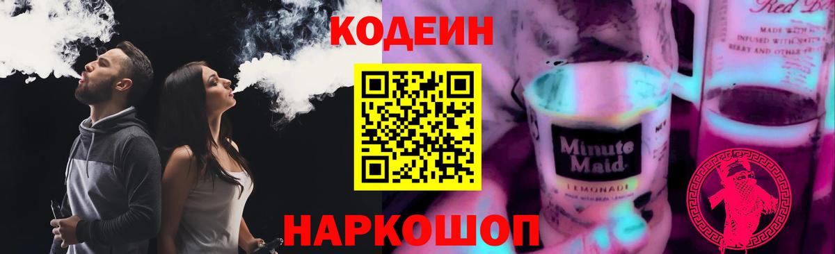 Codein напиток Lean (лин) Кизляр